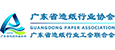 造纸行业协会
